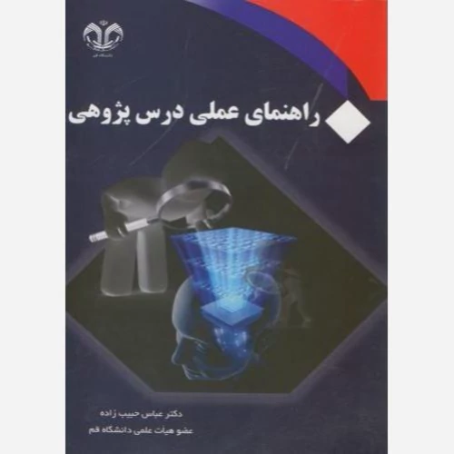 کتاب راهنمای عملی درس پژوهی نوشته عباس حبیب زاده نشر دانشگاه قم