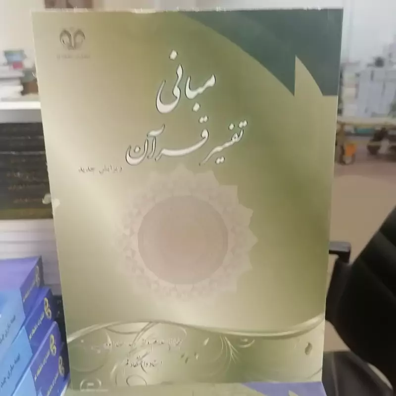 کتاب مبانی تفسیر قرآن نوشته رضا مودب نشر دانشگاه قم