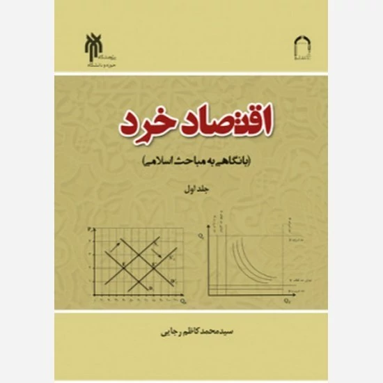 کتاب اقتصاد خرد با نگاهی به مباحث اسلامی جلد اول نوشته محمدکاظم رجایی نشر پژوهشگاه حوزه و ودانشگاه موسسه امام خمینی
