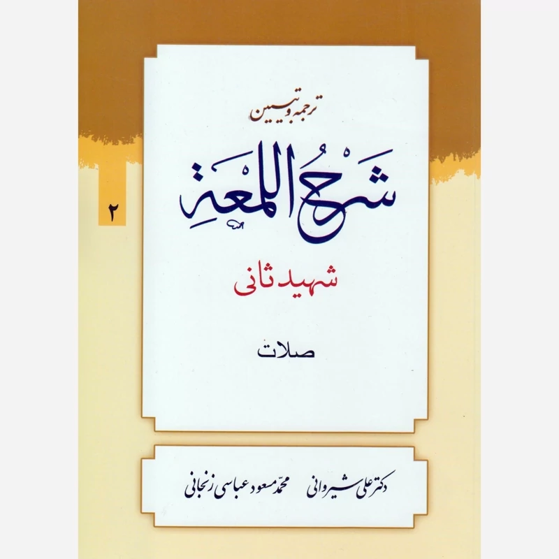کتاب ترجمه و تبیین شرح لمعه جلد2 صلات شهیدثانی نوشته شیروانی و زنجانی نشردارالعلم