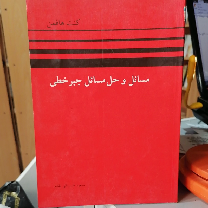 کتاب مسائل و حل مسائل جبر خطی  هافمن نوشته مسعود خسروانی مقدم نشر کتاب دانشگاهی