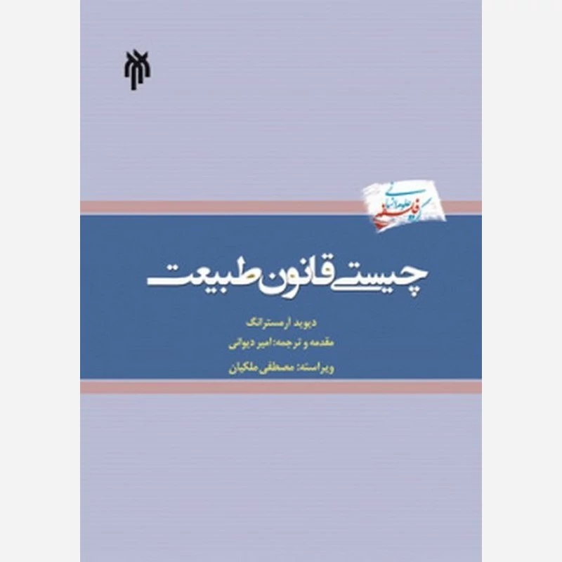 کتاب چیستی قانون طبیعت نوشته دیوید آرمسترانگ ترجمه امیر دیوانی نشر پژوهشگاه حوزه و دانشگاه
