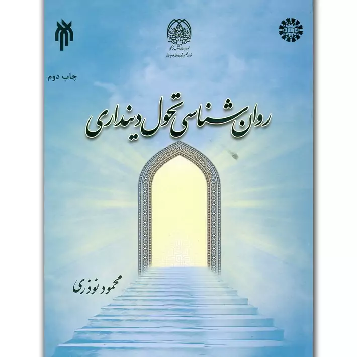 کتاب روان شناسی تحول دینداری نوشته محمود نوذری نشرپژوهشگاه حوزه و دانشگاه