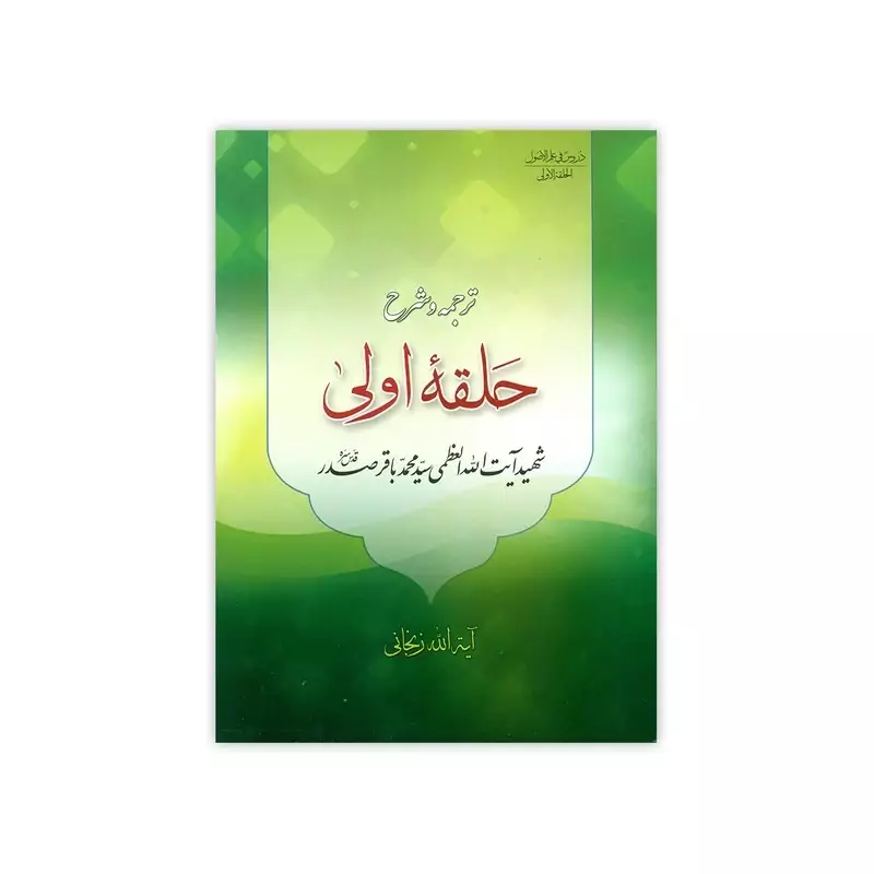 کتاب ترجمه و شرح دروس فی علم الاصول حلقه اولی اثر آیت الله زنجانی انتشارات دارالعلم