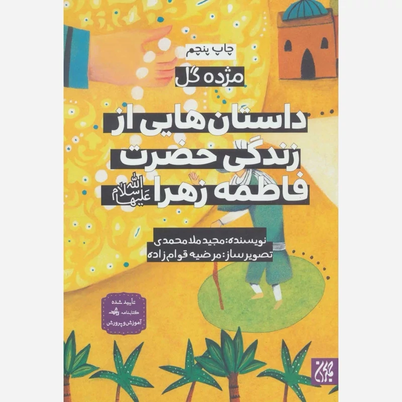 کتاب مژده گل داستان هایی از زندگی حضرت فاطمه نوشته مجید ملامحمدی نشر کتاب جمکران