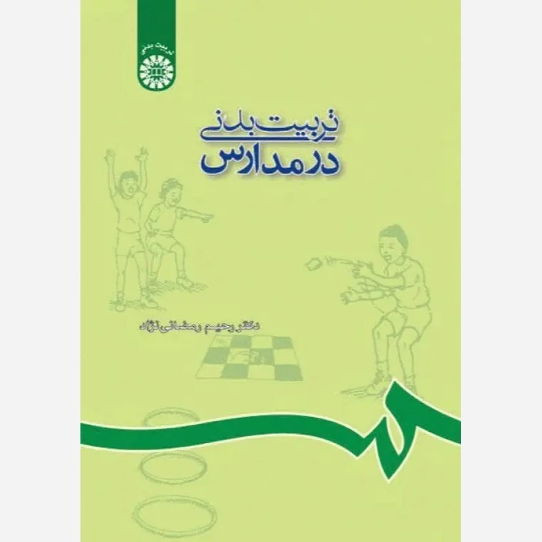 کتاب تربیت بدنی در مدارس نوشته رحیم رمضانی نژاد نشر سمت