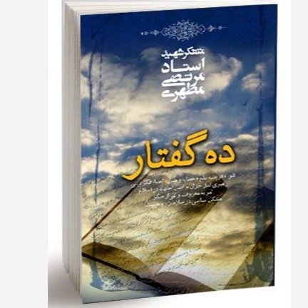 کتاب ده گفتار نوشته شهید مرتضی مطهری نشر صدرا