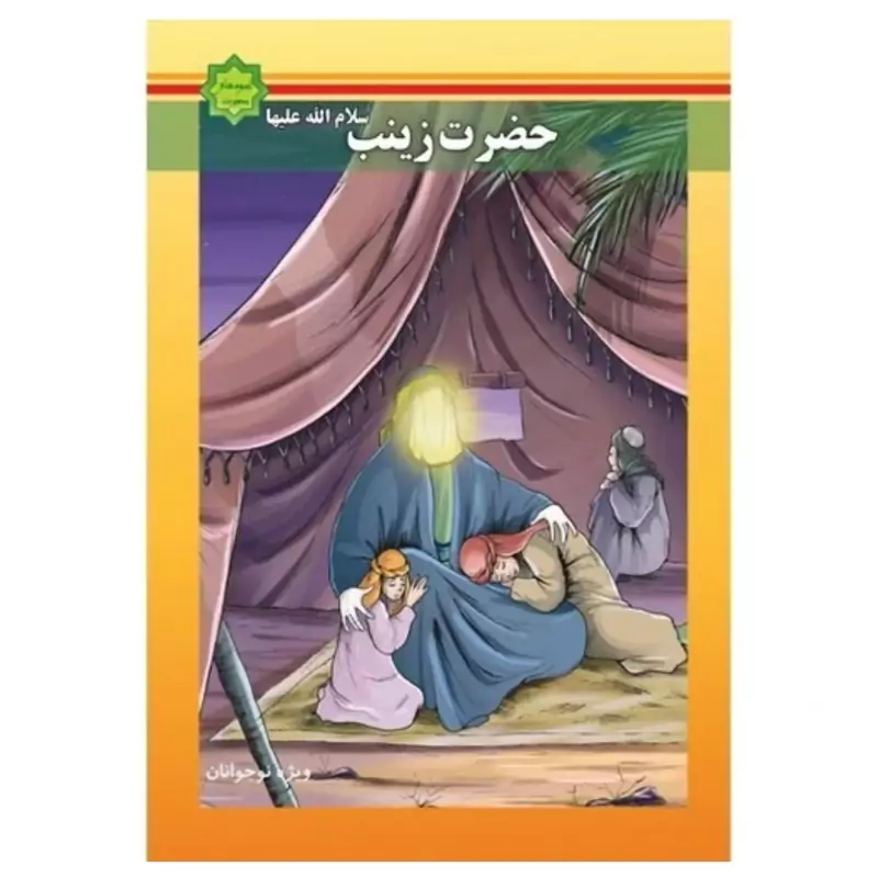 کتاب اسوه های بصیرت حضرت زینب نشرجمکران