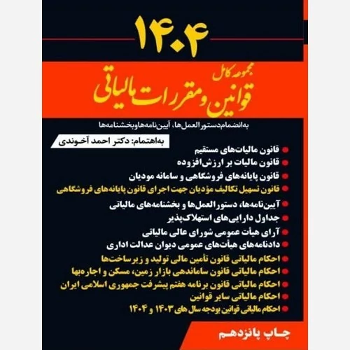 کتاب مجموعه کامل قوانین و مقررات مالیاتی نوشته احمد آخوندی