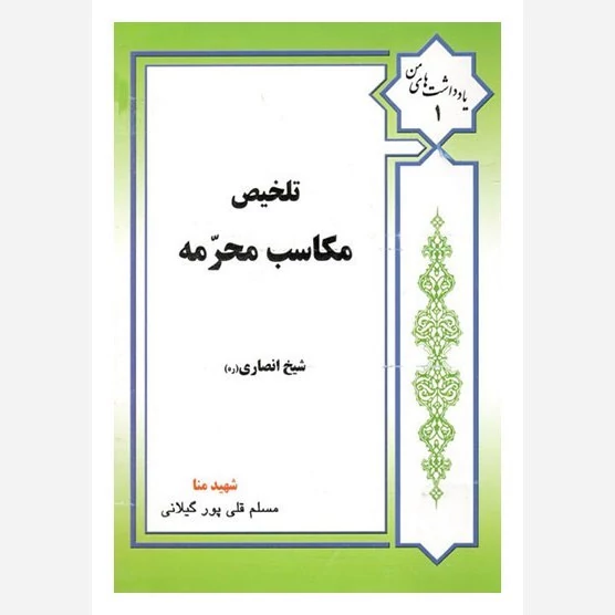 کتاب یادداشت های من 1 تلخیص مکاسب محرمه شیخ انصاری نوشته مسلم قلی پور گیلانی نشرنهاوندی