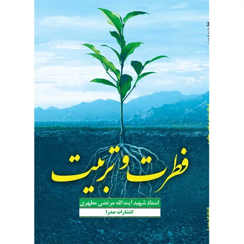 کتاب فطرت و تربیت نوشته شهید مرتضی مطهری نشر صدرا
