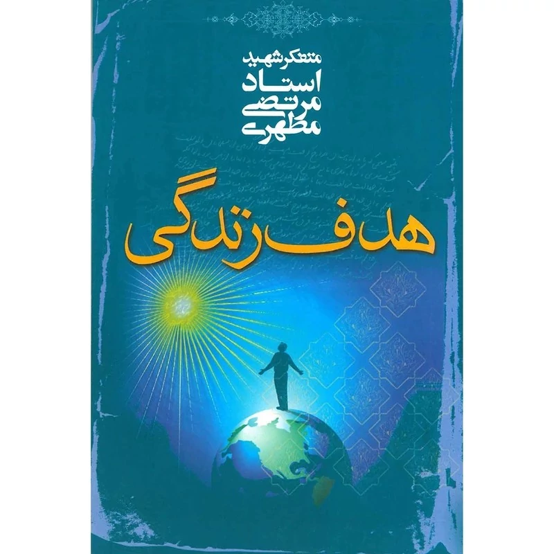 کتاب هدف زندگی نوشته شهیدمرتضی مطهری نشر صدرا