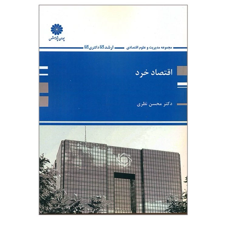 کتاب اقتصاد خرد محسن نظری نشر پوران پژوهش