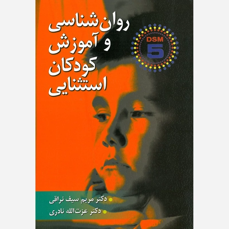 کتاب روان شناسی و آموزش کودکان استثنایی بر اساس DSM-5نوشته سیف نراقی نادری نشر ارسباران