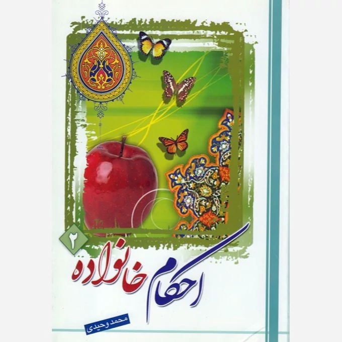 کتاب احکام خانواده جلد2 نوشته محمد وحیدی نشردارالعلم