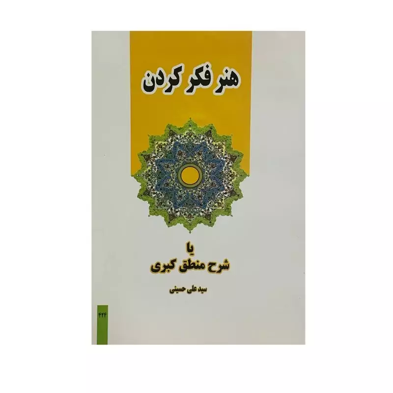 کتاب هنر فکر کردن یا شرح منطق کبری اثر سید علی حسینی انتشارات دارالعلم