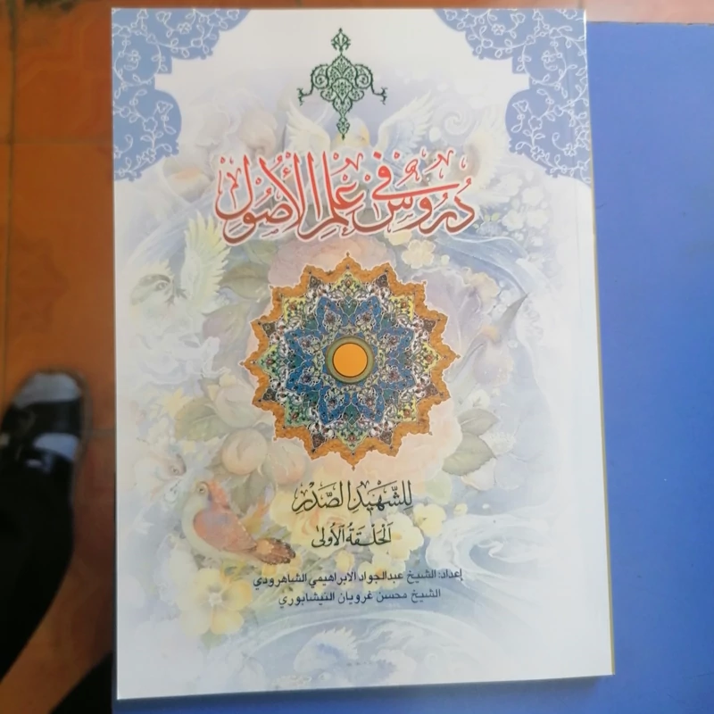 کتاب دروس فی علم الاصول الحلقه الاولی جلد اول نوشته شهید صدر  نشردارالعلم