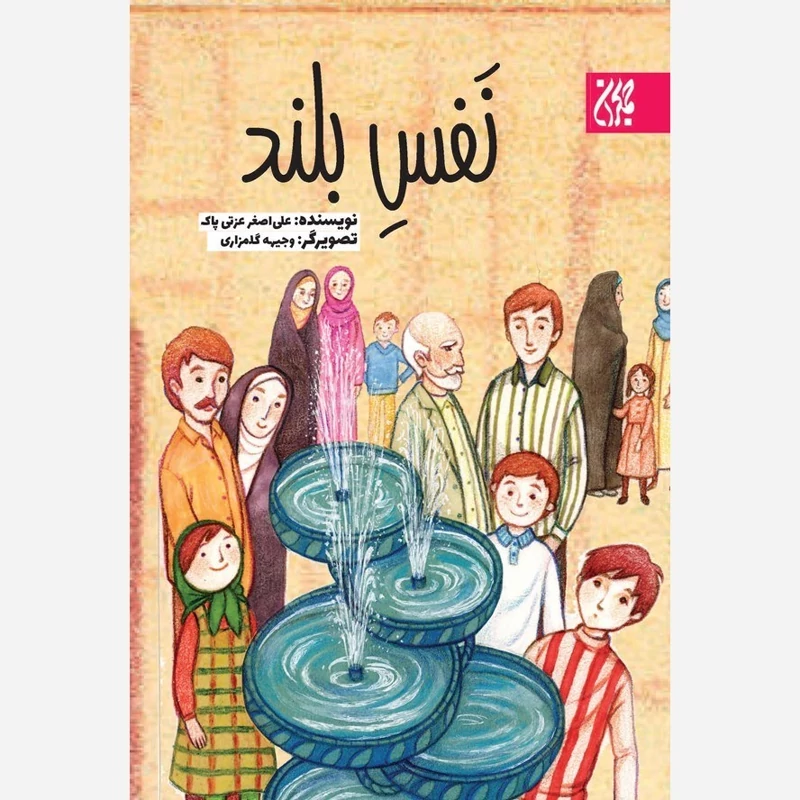 کتاب نفس بلند نوشته علی اصغر عزتی پاک نشر کتاب جمکران