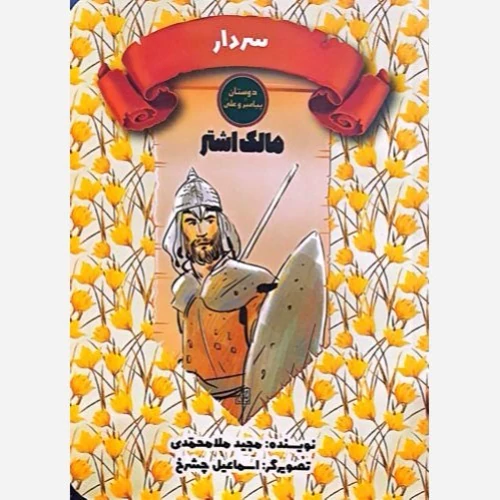 کتاب دوستان پیامبر و علی سردار مالک اشتر نوشته مجید ملامحمدی نشر کتاب جمکران