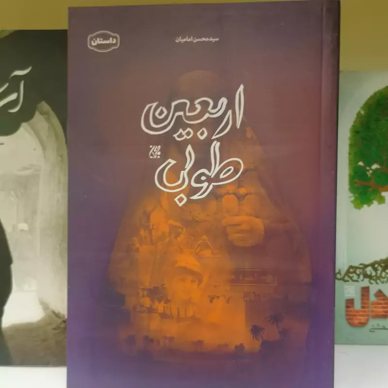 کتاب اربعین طوبی نوشته محسن امامیان نشر کتاب جمکران