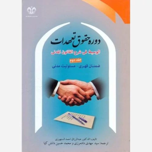 کتاب دوره حقوق تعهدات سنهوری جلد 2ضمان قهری مسئولیت مدنی نوشته سنهوری ترجمه دادم زی و دانش کیا