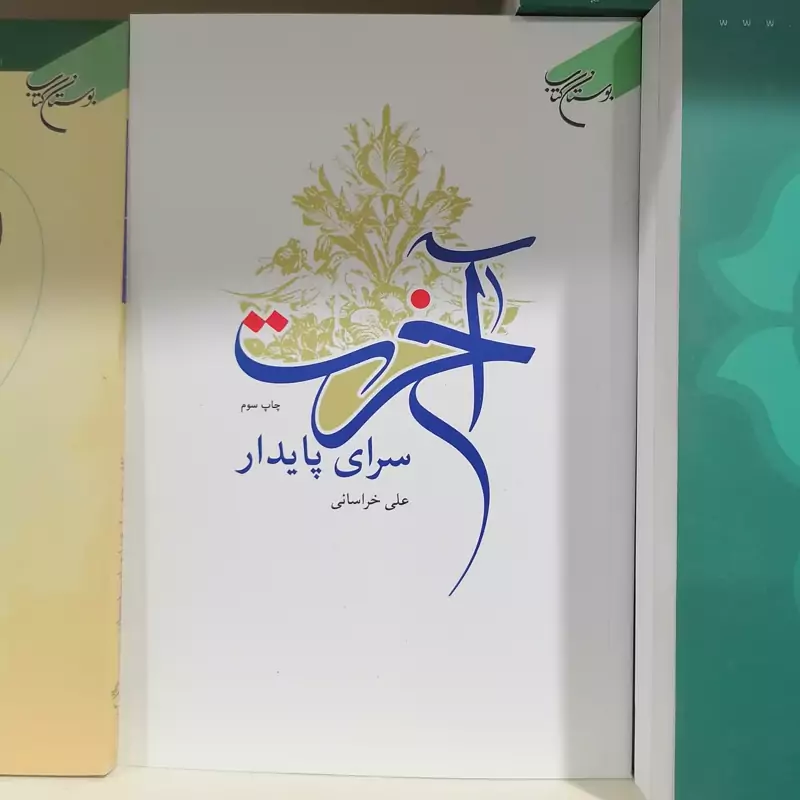 کتاب آخرت سرای پایدار نشر بوستان کتاب