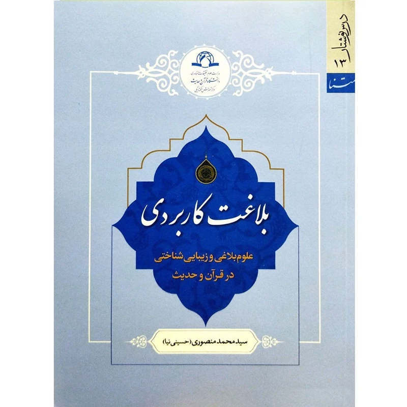کتاب بلاغت کاربردی علوم بلاغی و زیبایی شناختی در قرآن و حدیث نوشته محمد منصوری نشر دارالحدیث