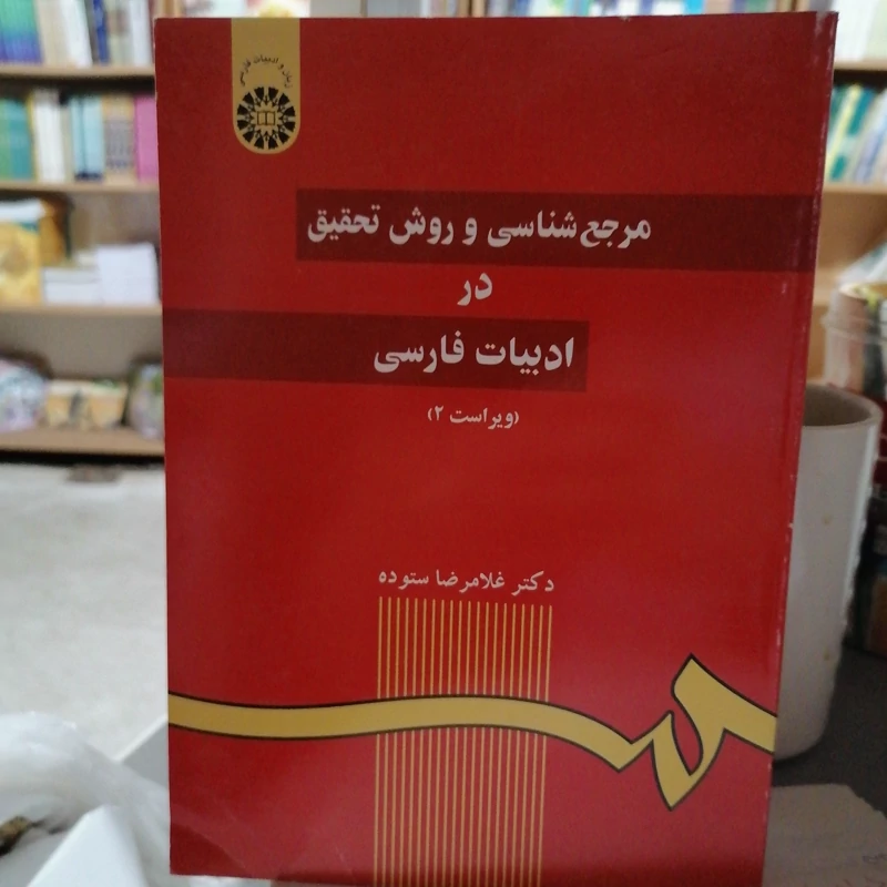 کتاب مرجع شناسی و روش تحقیق در ادبیات فارسی نوشته غلامرضا ستوده نشر سمت