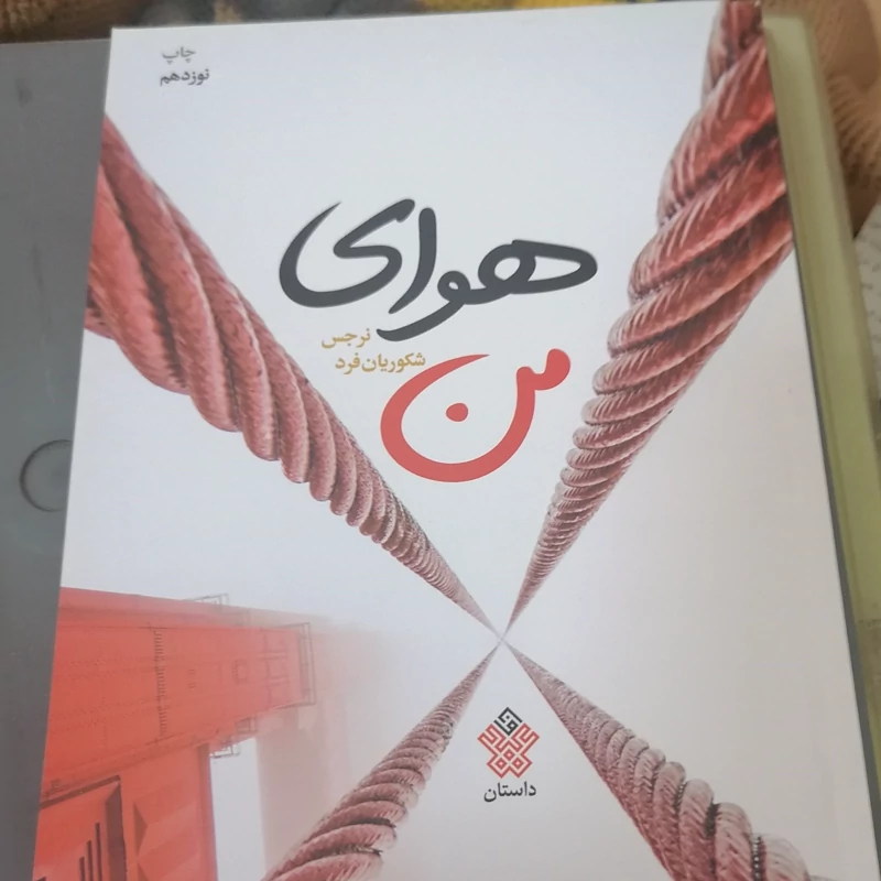 کتاب هوای من نوشته نرگس شکوریان نشرعهد مانا