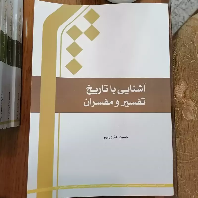 کتاب آشنایی با تاریخ تفسیر و مفسران نشر جامعه المصطفی