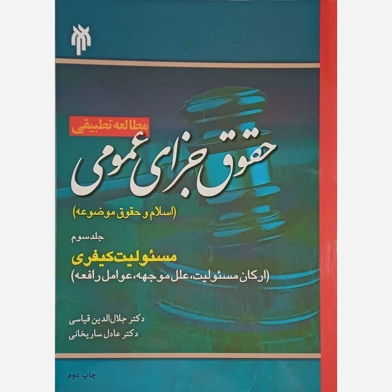 کتاب مطالعه تطبیقی حقوق جزای عمومی اسلام و حقوق موضوعه جلد سوم مسولیت کیفری