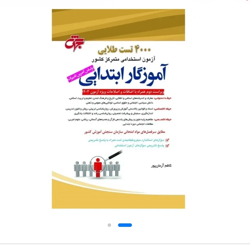 کتاب 4000 تست طلایی آموزگار ابتدایی (حیطه عمومی، اختصاصی و تخصصی) نشرجهش