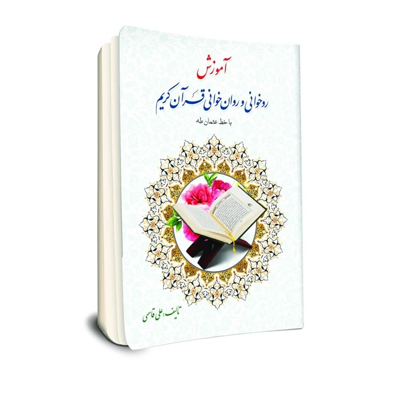 کتاب آموزش روخوانی و روان خوانی قرآن کریم نوشته علی قاسمی نشرجامعه القرآن