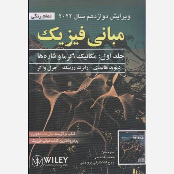 کتاب فیزیک هالیدی جلد اول مکانیک گرما و شاره ها نوشته هالیدی رابرت رزنیک جرال واکر ترجمه محمد عابدینی و روح الله خلیلی