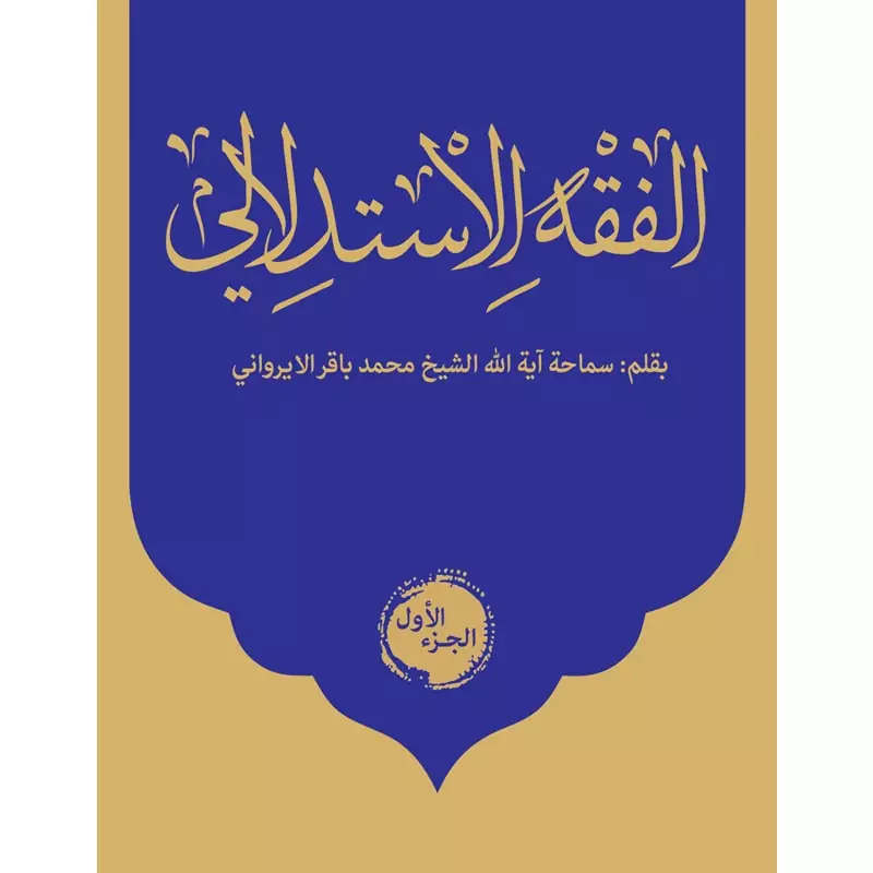 کتاب الفقه الاستدلالی الجز الاول و الثانی نوشته باقر ایروانی نشر نصایح