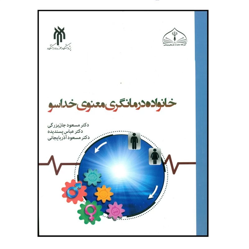 کتاب خانواده درمانگری معنوی خداسو نوشته مسعود جان بزرگی و مسعود آذربایجانی