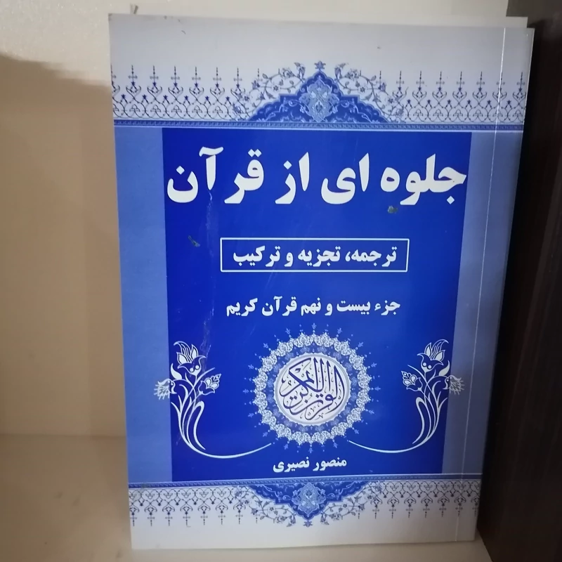 کتاب جلوه ای از قرآن (ترجمه و تجزیه و ترکیب جزء بیست و نهم قرآن کریم)  نوشته منصور نصیری نشرنهاوندی