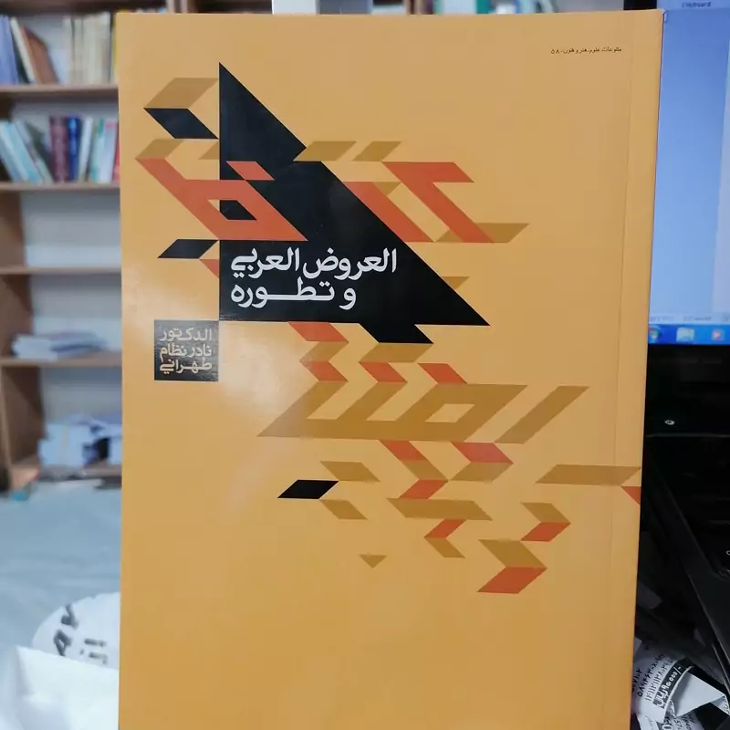 کتاب العروض العربی و تطور نوشته نادرنظام تهرانی نشرفرهنگ منهاج