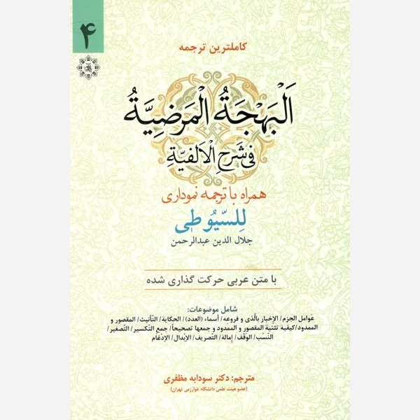 کتاب کاملترین ترجمه البهجه المرضیه فی شرح الالفیه همراه با ترجمه نموداری جلد 4 سیوطی ترجمه سودابه مظفری