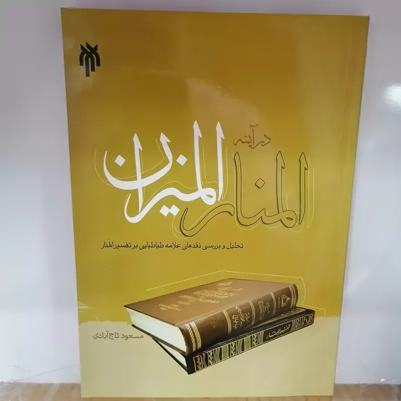 کتاب المنار در آینه المیزان نوشته مسعود تاج آبادی نشر پژوهشگاه حوزه و دانشگاه
