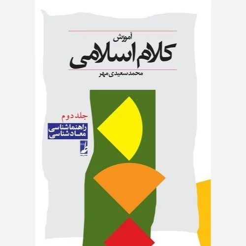 کتاب آموزش کلام اسلامی جلد دوم معادشناسی نوشته محمد سعیدی مهر نشر کتاب طه