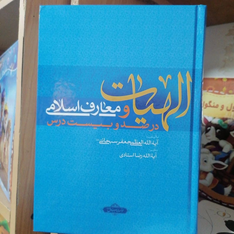 کتاب الهیات و معارف اسلامی در صد و بیست درس نوشته جعفر سبحانی نشر توحید