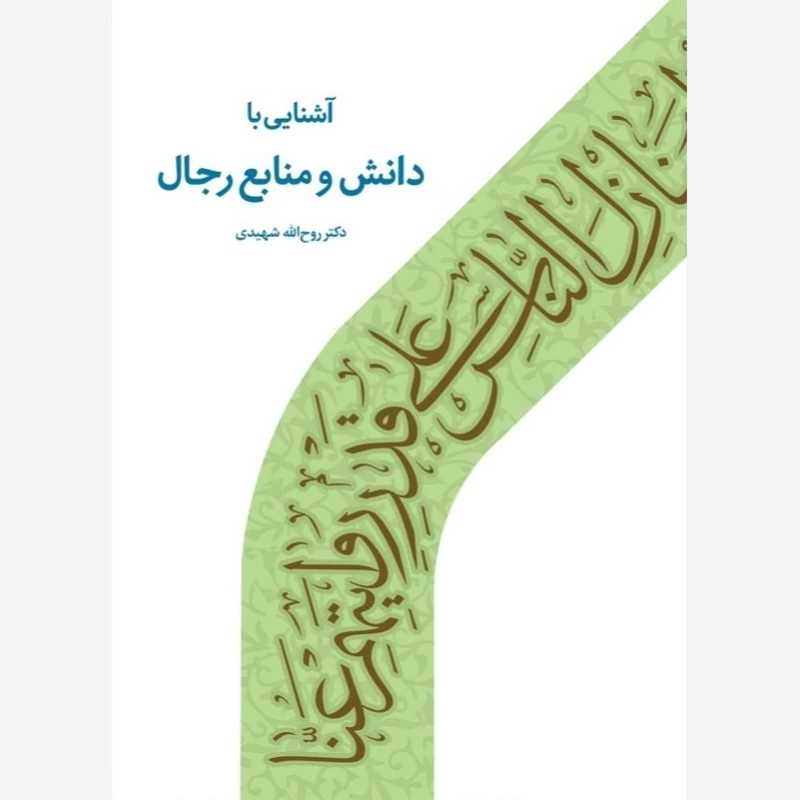 کتاب آشنایی با دانش و منابع رجال نوشته روح الله شهیدی نشردارالحدیث