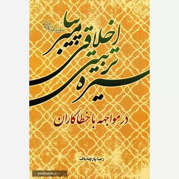 کتاب سیره تربیتی اخلاقی پیامبر (ص) در مواجهه با خطاکاران نوشته رضا پارچه باف نشرموسسه امام خمینی