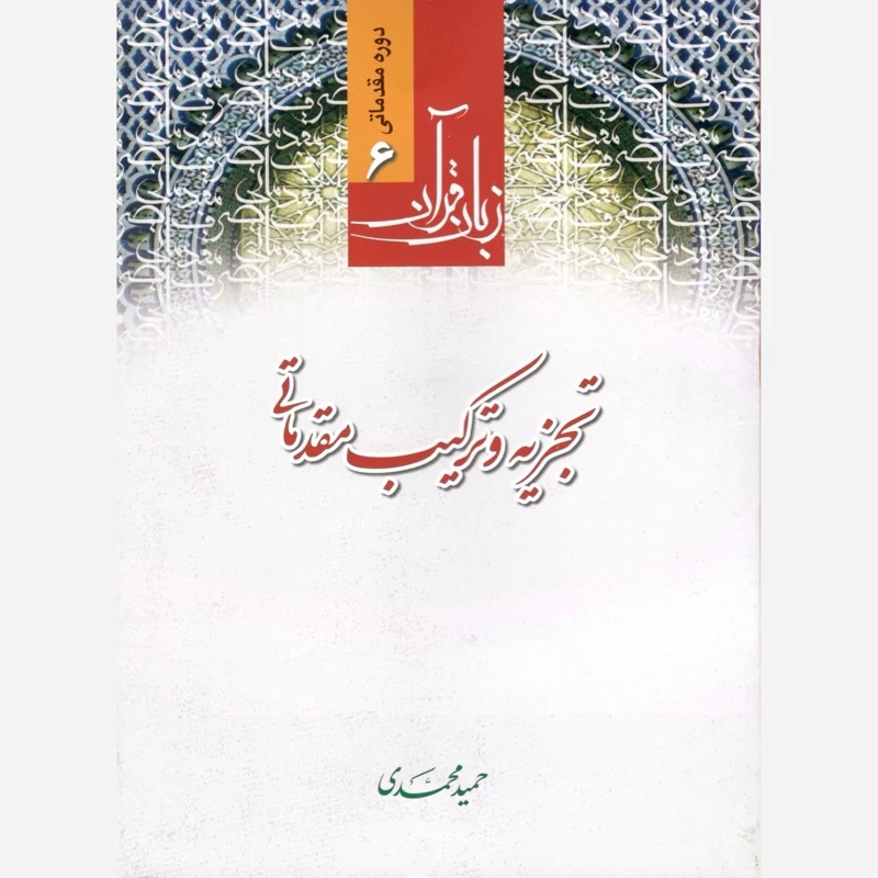 کتاب زبان قرآن 6 دوره مقدماتی تجزیه و ترکیب مقدماتی نوشته حمید محمدی نشردارالعلم