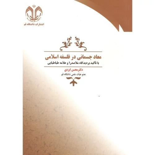 کتاب معاد جسمانی در فلسفه اسلامی  با تاکید بر دیدگاه ملاصدرا و علامه طباطبایی نوشته محسن ایزدی نشر دانشگاه قم