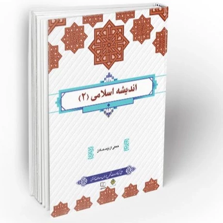 کتاب اندیشه اسلامی 2  جمعی از نویستدگان نشر معارف