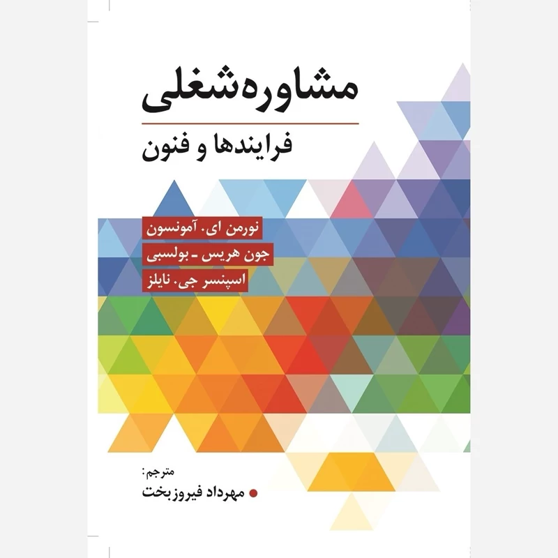کتاب مشاوره شغلی فرایندها و فنون نوشته آمونسون بولسبی نایلز ترجمه فیروز بخت  نشر ویرایش