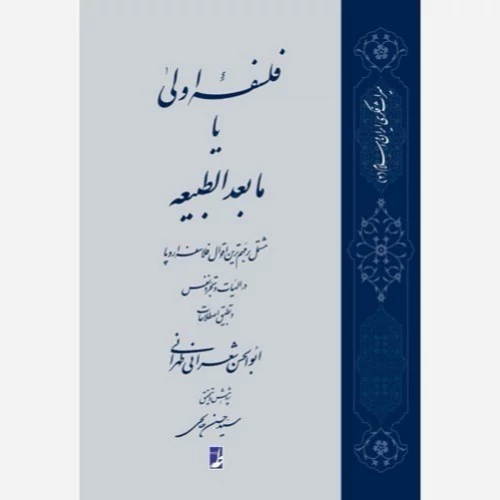 کتاب فلسفه اولی یا مابعدالطبیعه مشتمل بر مهمترین اقوال فلاسفه اروپا در الهیات و تجرد نفس نوشته ابوالحسن شعرانی طهرانی