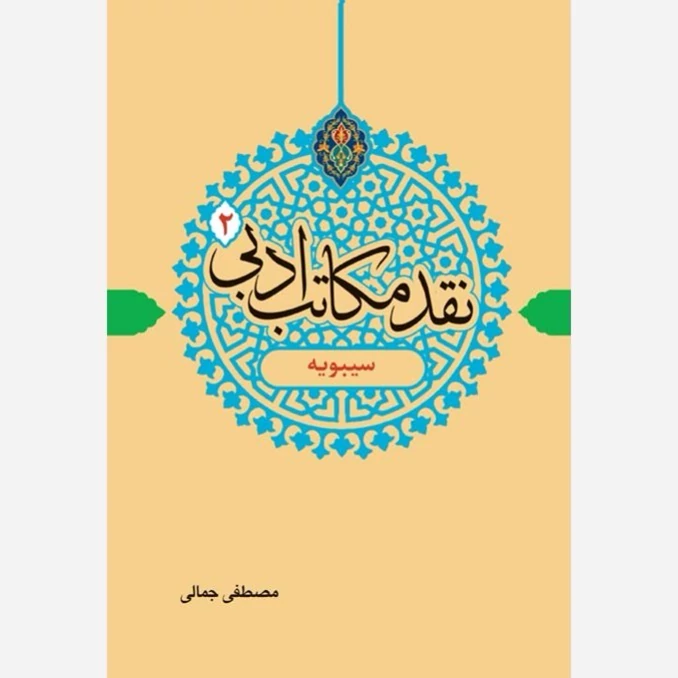 کتاب نقد مکاتب ادبی 2 سیبویه نوشته مصطفی جمالی نشر دارالفکر